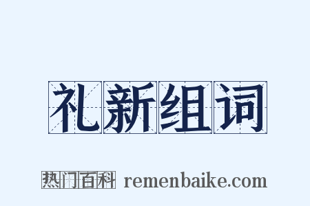 礼新组词是什么意思的图片